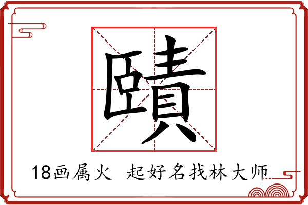 賾字起名