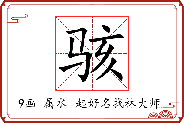 骇字起名