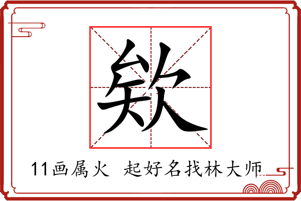 欸字起名