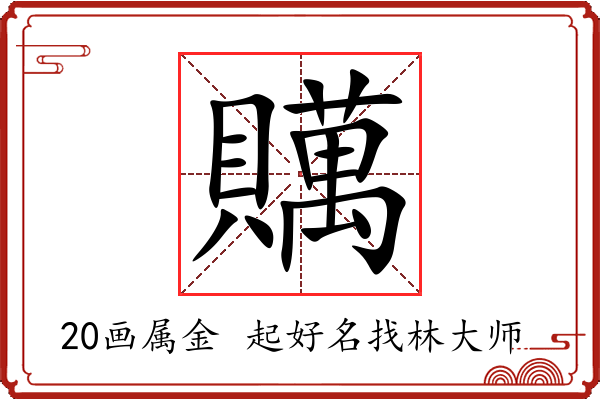 贎字起名