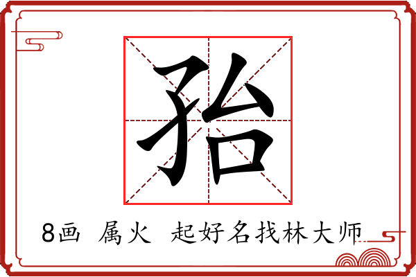 孡字起名