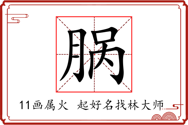 脶字起名