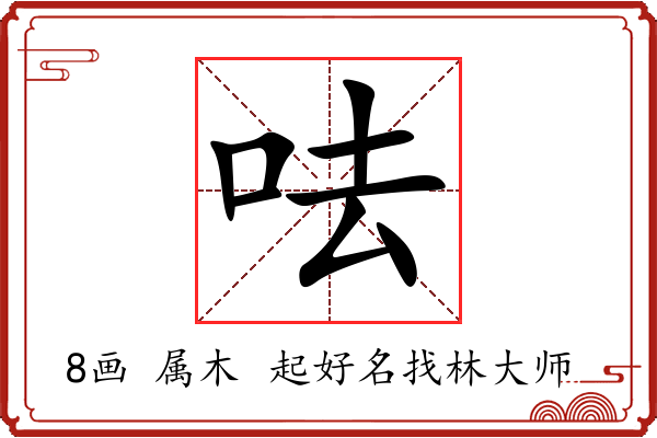 呿字起名