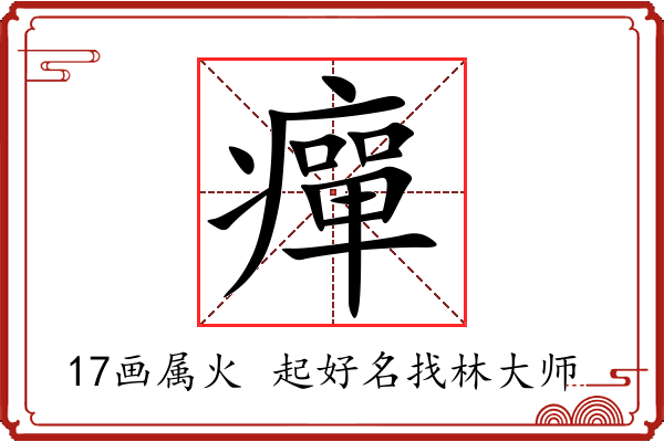 癉字起名