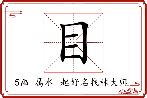 目字起名