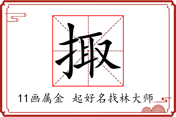 掫字起名