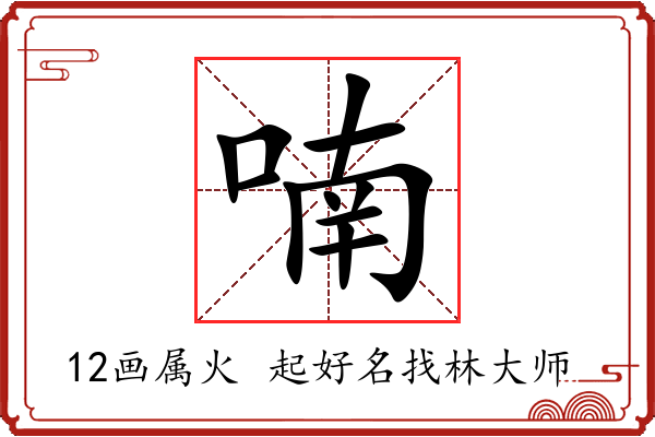 喃字起名