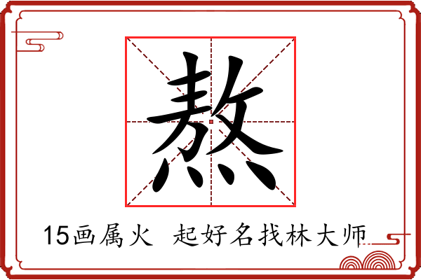 熬字起名