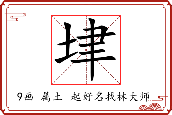 垏字起名