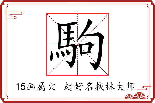 駒字起名