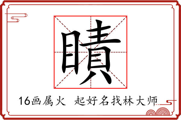 瞔字起名