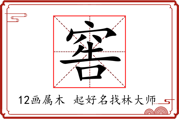 窖字起名