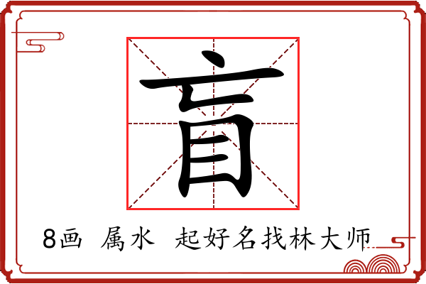 盲字起名