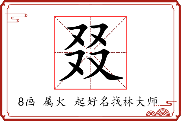 叕字起名