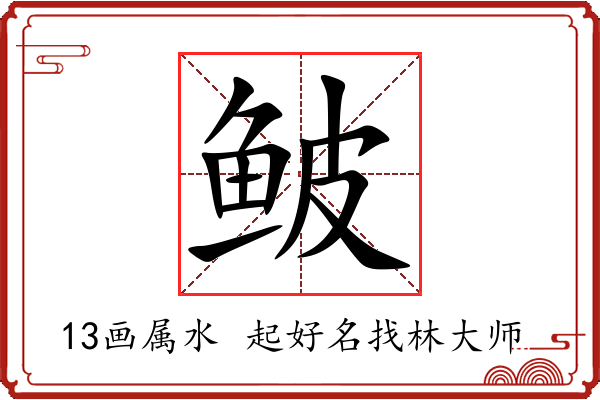 鲏字起名