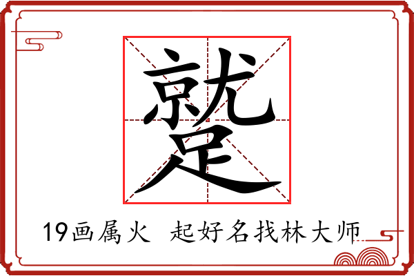 蹵字起名