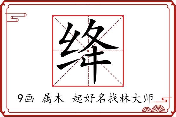 绛字起名