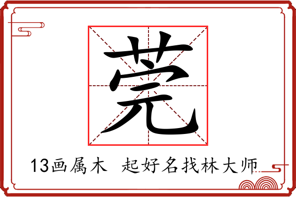 莞字起名