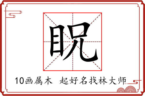 眖字起名