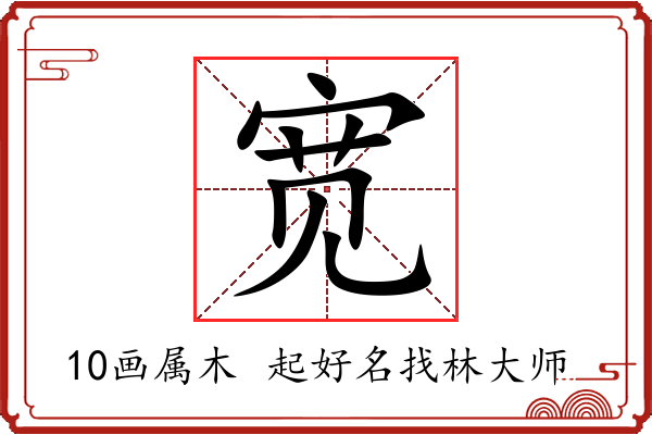 宽字起名