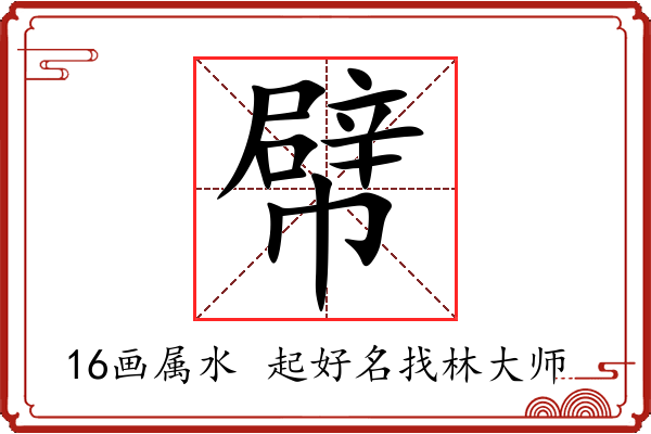 幦字起名