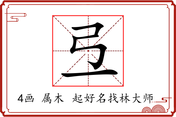 弖字起名