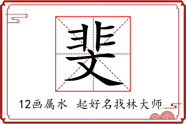 斐字起名