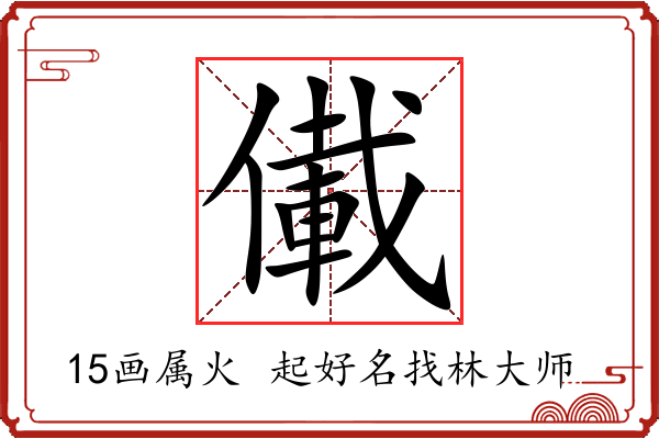 儎字起名