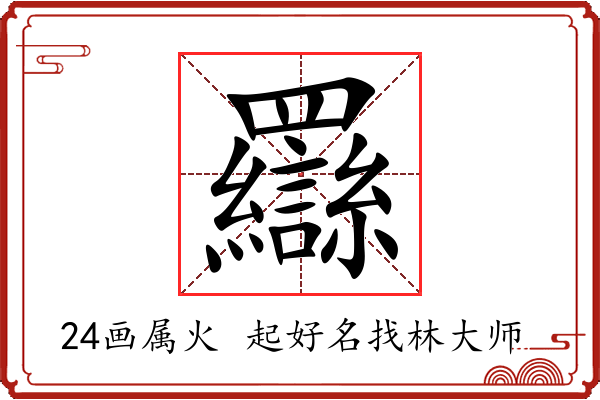 羉字起名