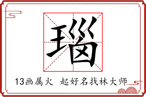 瑙字起名