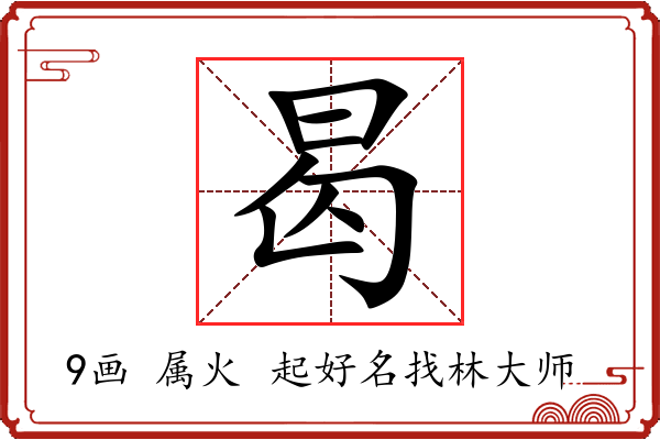 曷字起名