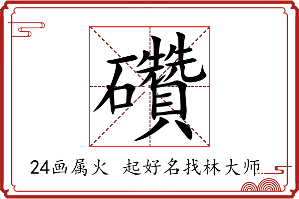 礸字起名