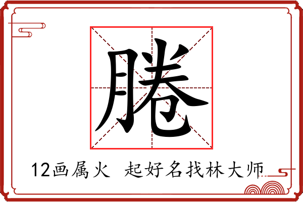 腃字起名