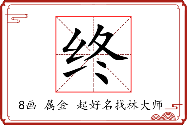 终字起名