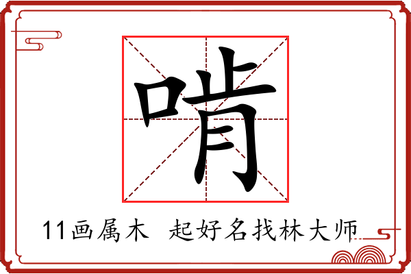 啃字起名