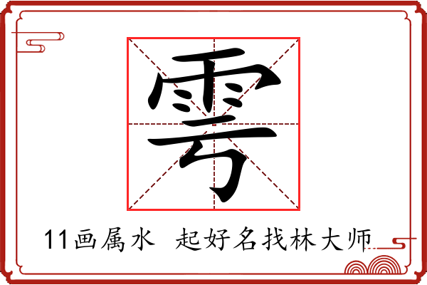 雩字起名