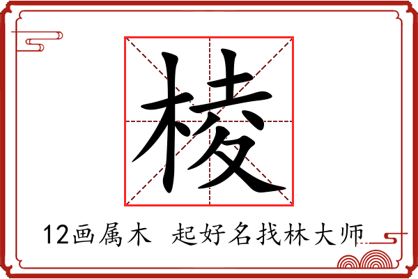 棱字起名