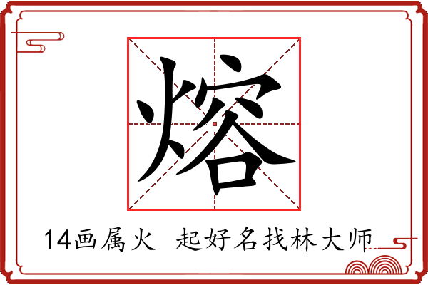 熔字起名