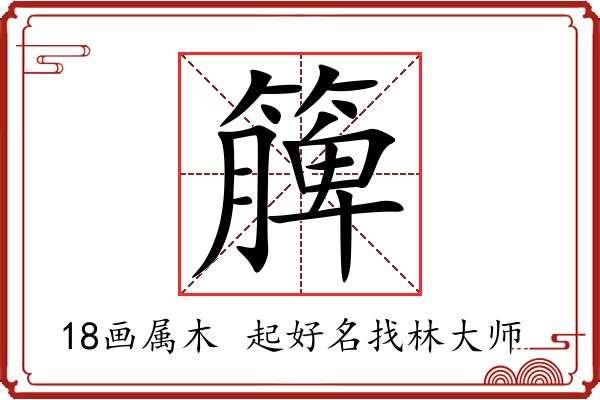 簲字起名