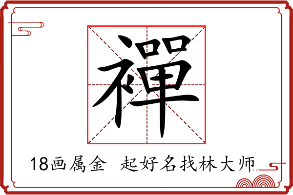 襌字起名