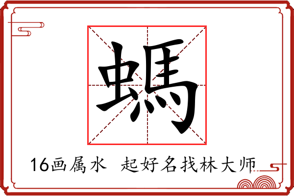 螞字起名