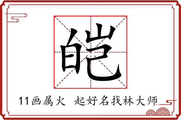 皑字起名