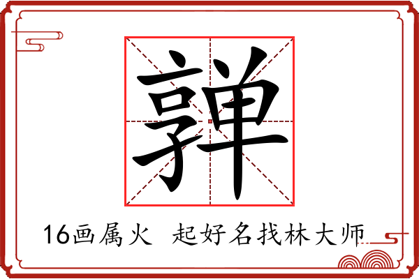 亸字起名