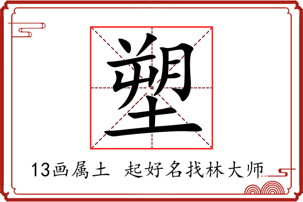 塑字起名