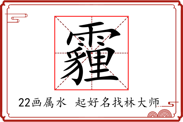 霾字起名