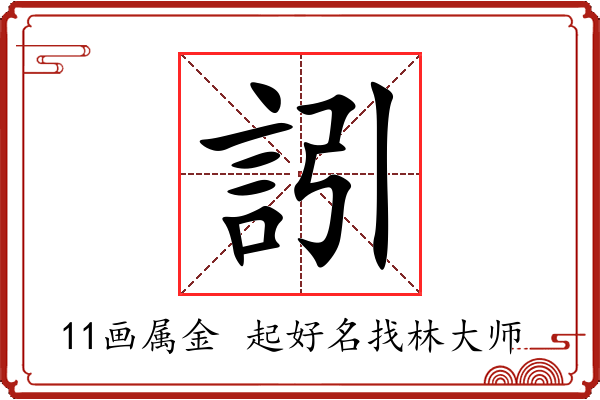 訠字起名