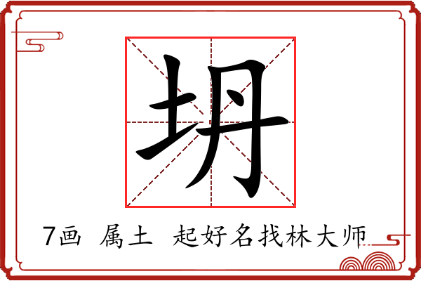 坍字起名