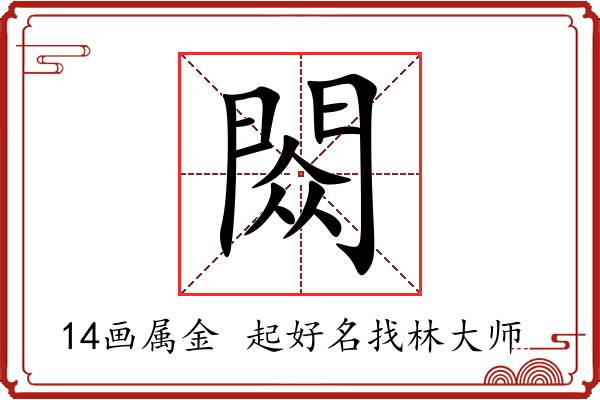 閦字起名