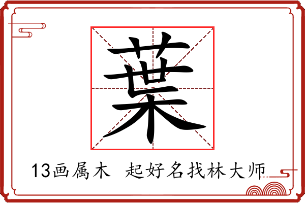 葉字起名