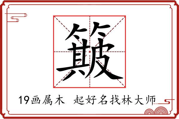 簸字起名